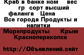 Краб в банке ном.6, вес 240 гр, сорт высший, фаланга › Цена ­ 750 - Все города Продукты и напитки » Морепродукты   . Крым,Красноперекопск